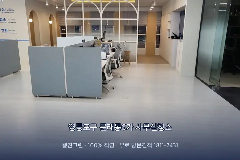 영등포구 문래동6가 사무실청소 사무실 바닥을 물걸레로 닦는 작업
