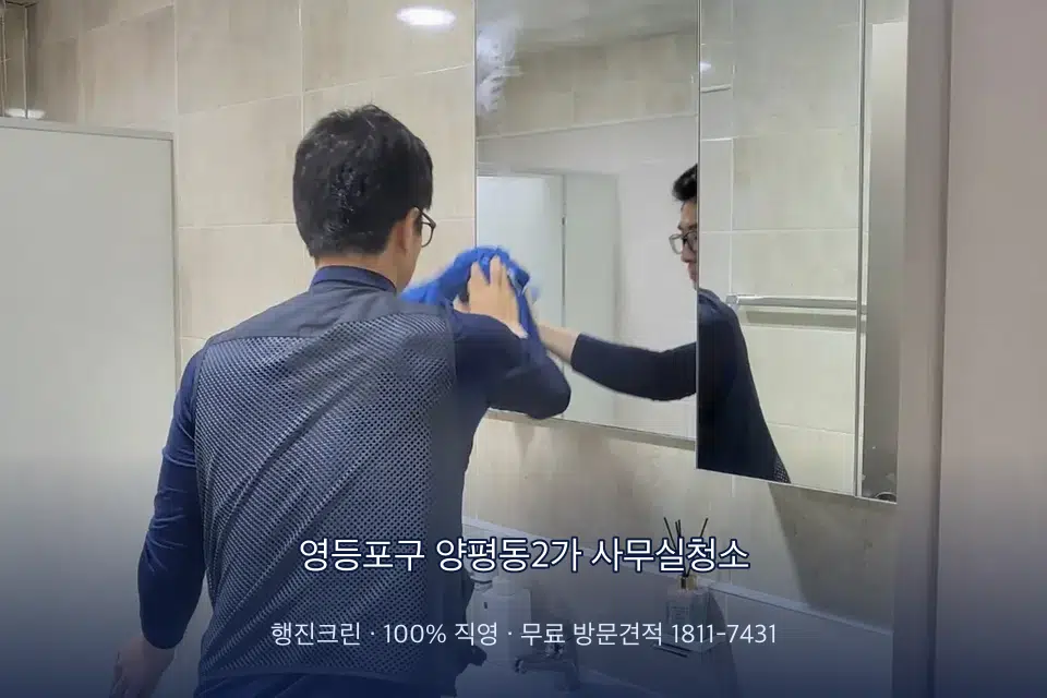 영등포구 양평동2가 사무실청소 사무실 복도 바닥 청소
