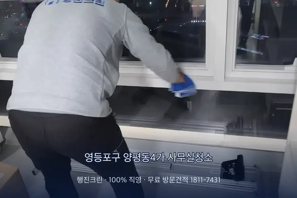 영등포구 양평동4가 사무실청소 사무실 창문 안쪽 유리 닦기